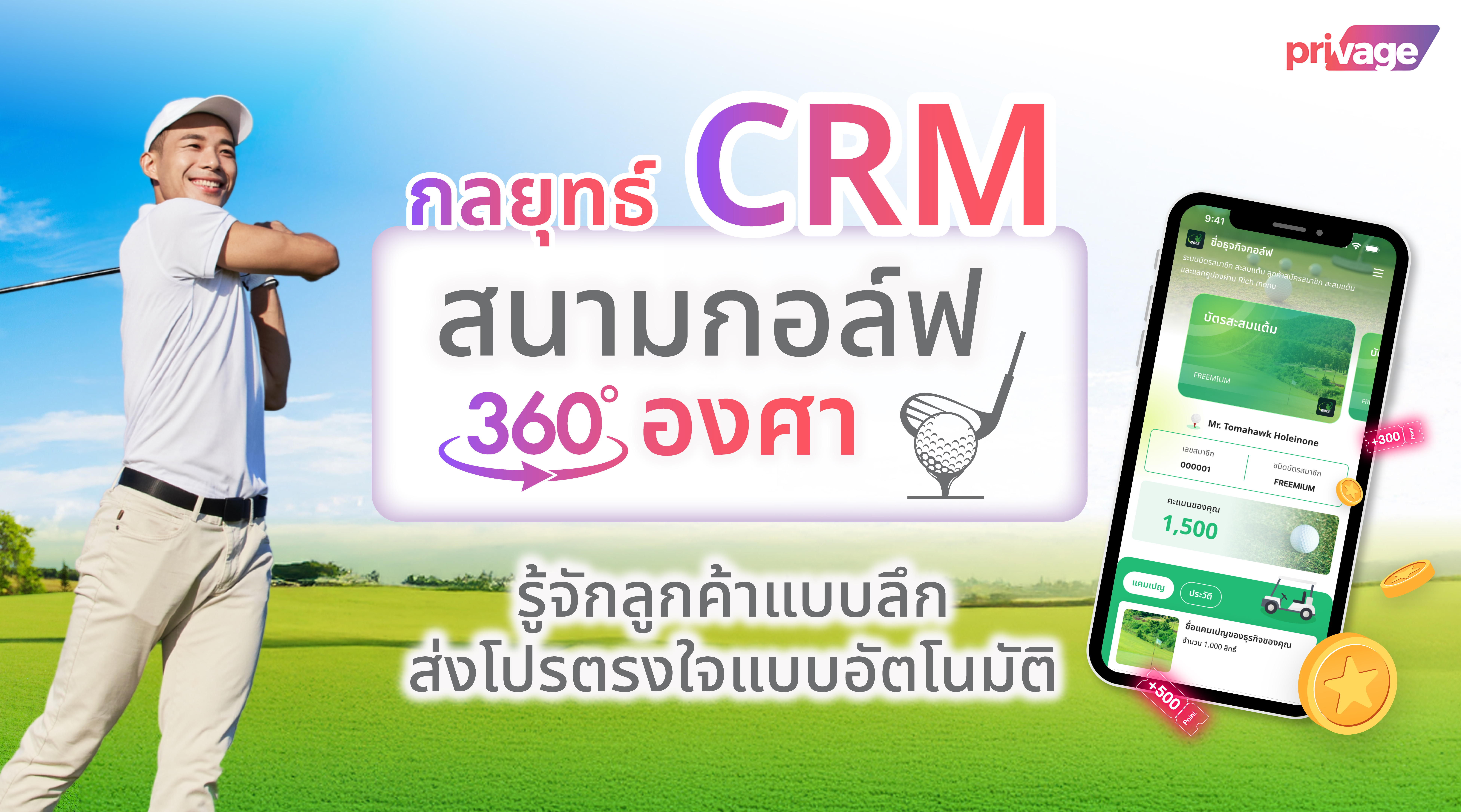 Privage SEO Article 1 Cover Page กลยุทธ์ CRM สนามกอล์ฟ 360 องศา.jpg